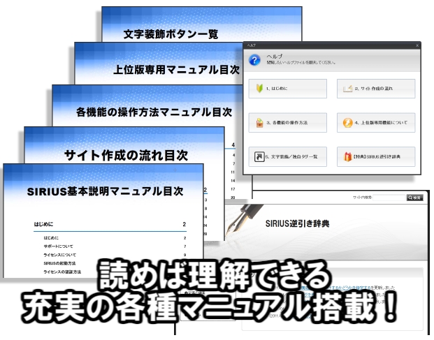 SIRIUS,マニュアル,充実