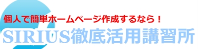 SIRIUS徹底活用講習所