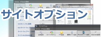 SIRIUS,ツール,サイト作成,バージョンアップ