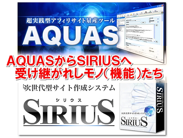 SIRIUS,AQUAS,無料講座