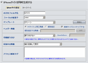 IPhoneサイト,スマートフォン対応,サイト同時生成,機能