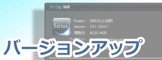 SIRIUS,ツール,サイト作成,バージョンアップ